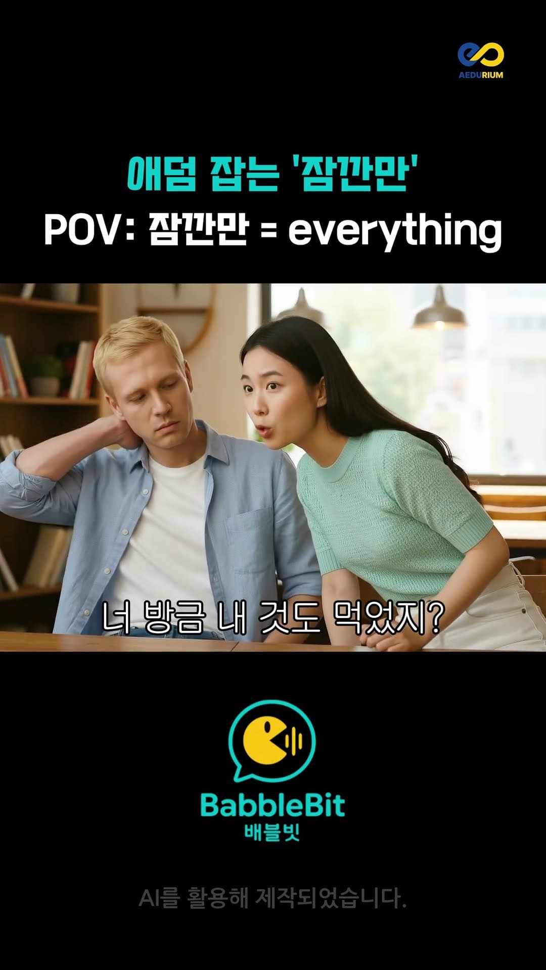[SnapKorean] 애덤 잡는 ‘잠깐만’